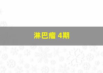 淋巴瘤 4期